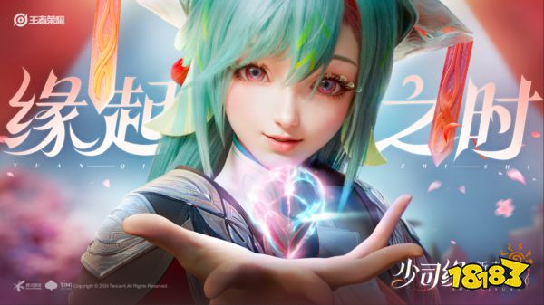 王者荣耀新英雄少司缘怎么获得 新英雄少司缘获得方法(图1)