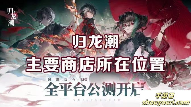 归龙潮麻将商店在哪里 麻将商店在什么地方(图1)