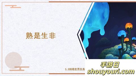 原神熟是生非任务怎么领取 熟是生非世界任务怎么玩(图1)