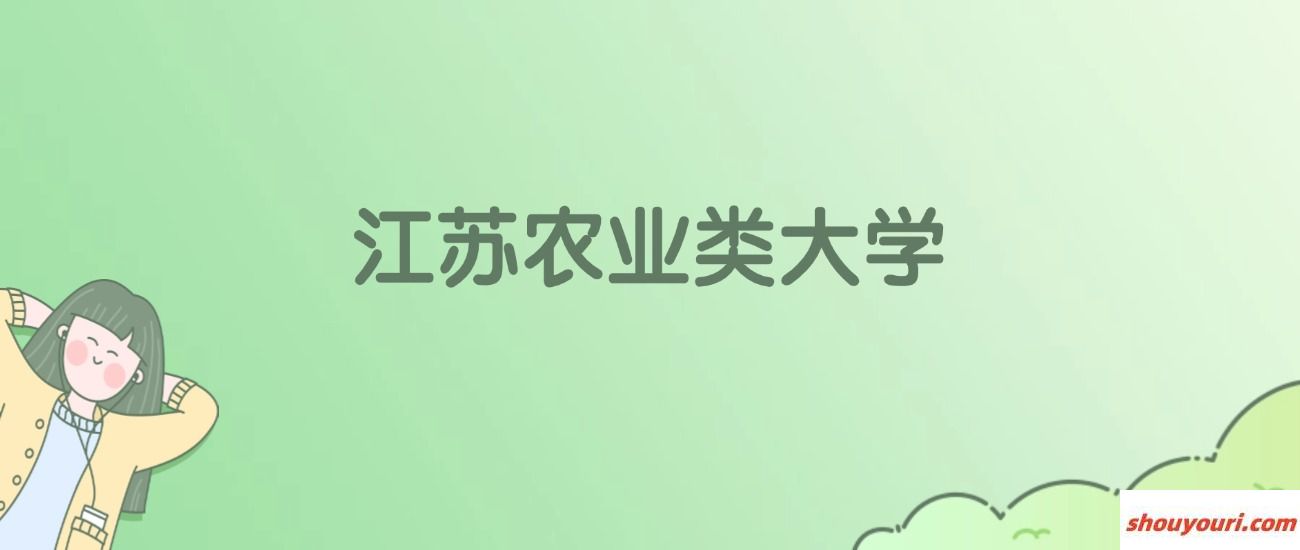 江苏农业类大学排名一览表！看7所大学校友会、ESI世界排名