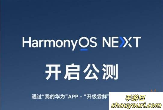 华为正式发布HarmonyOS NEXT公测：升级指南揭晓，微信暂未加入！