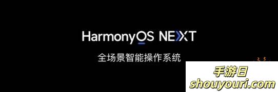 华为正式发布HarmonyOS NEXT公测：升级指南揭晓，微信暂未加入！