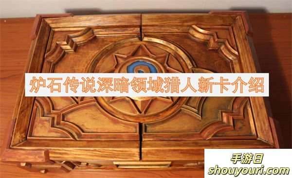 炉石传说深暗领域猎人新卡介绍(图1)